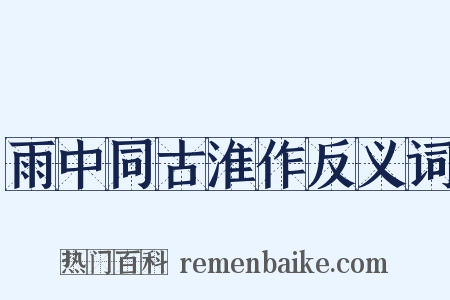 雨中同古淮作反义词是什么意思的图片